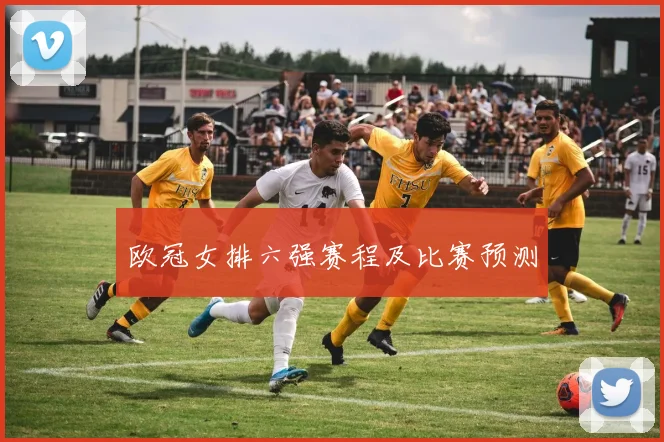 欧冠女排六强赛程及比赛预测