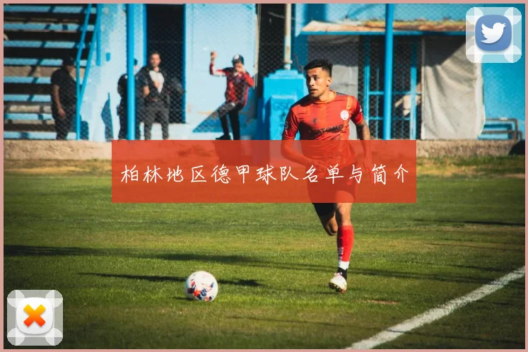 柏林地区德甲球队名单与简介
