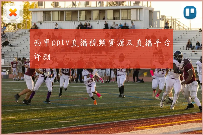 西甲pptv直播视频资源及直播平台评测