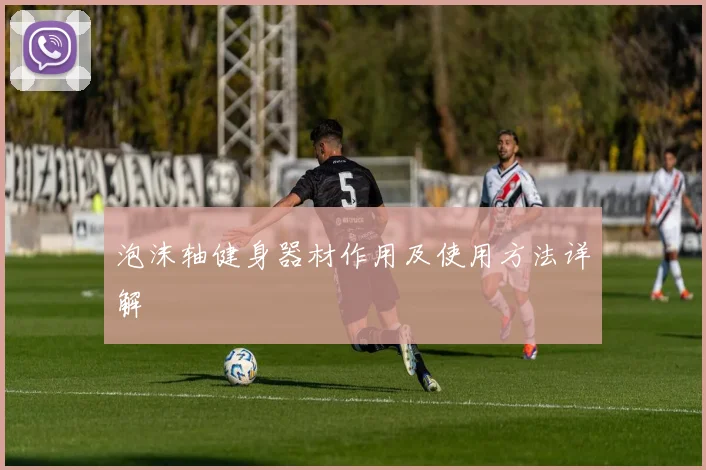 泡沫轴健身器材作用及使用方法详解