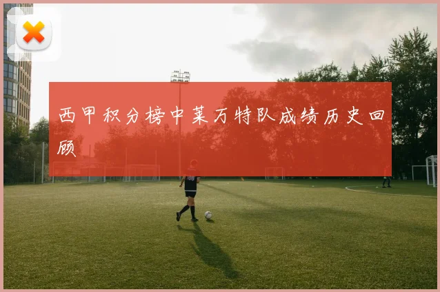 西甲积分榜中莱万特队成绩历史回顾