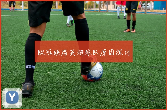 欧冠缺席英超球队原因探讨