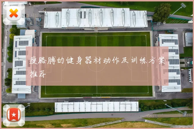 瘦胳膊的健身器材动作及训练方案推荐