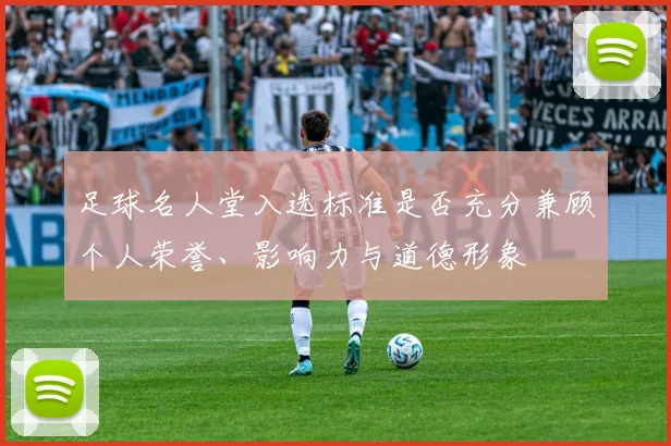 足球名人堂入选标准是否充分兼顾个人荣誉、影响力与道德形象