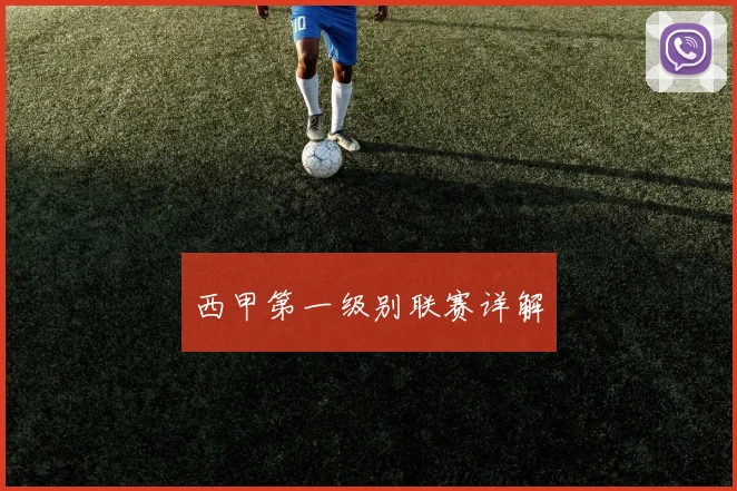 西甲第一级别联赛详解